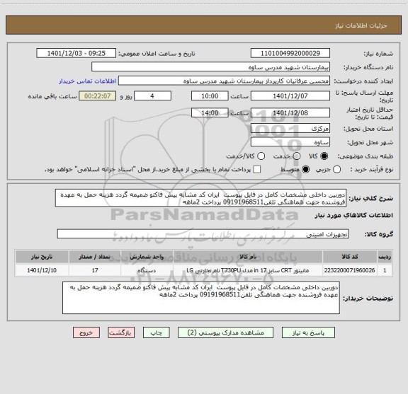 استعلام دوربین داخلی مشخصات کامل در فایل پیوست  ایران کد مشابه پیش فاکتو ضمیمه گردد هزینه حمل به عهده فروشنده جهت هماهنگی تلفن09191968511 پرداخت 2ماهه