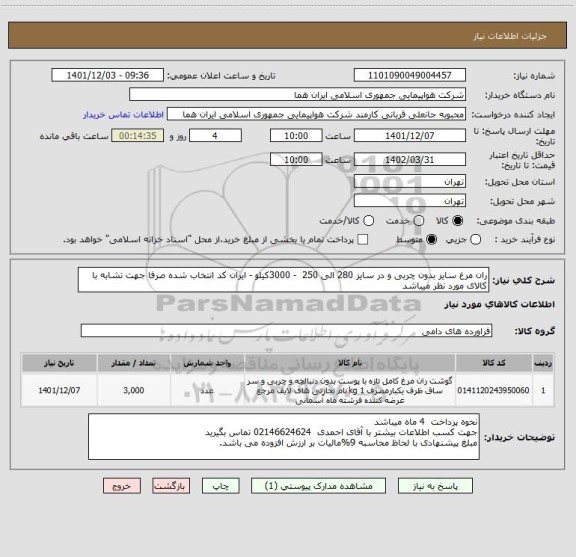 استعلام ران مرغ سایز بدون چربی و در سایز 280 الی 250  - 3000کیلو - ایران کد انتخاب شده صرفا جهت تشابه با کالای مورد نظر میباشد