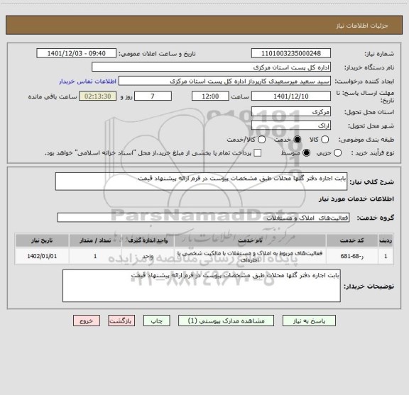 استعلام بابت اجاره دفتر گلها محلات طبق مشخصات پیوست در فرم ارائه پیشنهاد قیمت