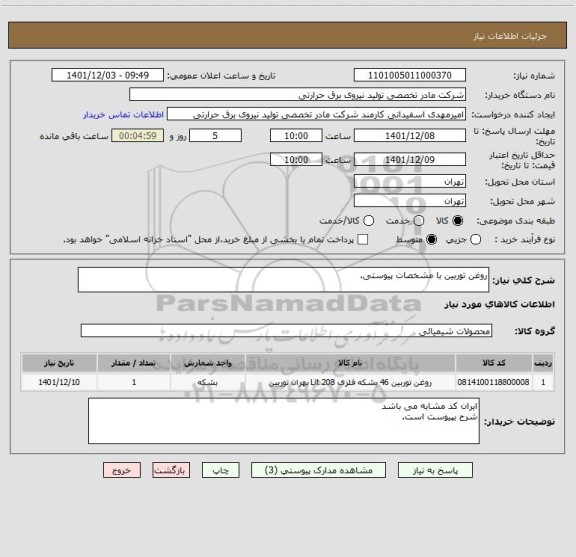 استعلام روغن توربین با مشخصات پیوستی.