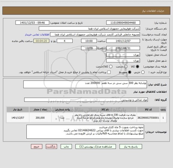 استعلام نوشابه بطر 300 سی سی در سه طعم  200000 عدد