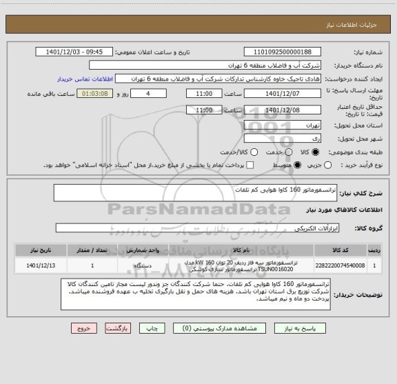 استعلام ترانسفورماتور 160 کاوا هوایی کم تلفات