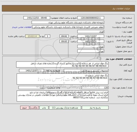 استعلام رنگ موی ایرانی از  هر شماره 12عدد پیشفاکتور ارسال گردد.(شماره های نچرال شامل
  N1 N2 N3 N4 N5 N6 N7 N8 N9 N10