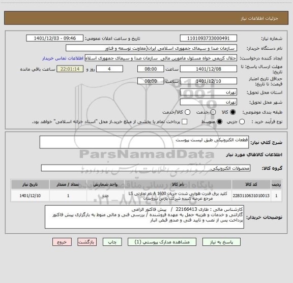 استعلام قطعات الکترونیکی طبق لیست پیوست