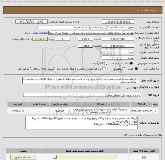 استعلام ایرانکد مشابه تهیه و نصب و اجرا33مترمربع رول آپ نصب دردو دهنه با موتورSTC وتوان 600،با شرایط پیوست وگارانتی معتبر
هماهنگی حیدری22914242 داخلی254