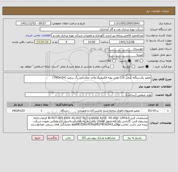 استعلام تعمیر یکدستگاه شارژر 110 ولتی پویه الکترونیک واحد نمکزدایی رگ سفید (TRCH-G4)