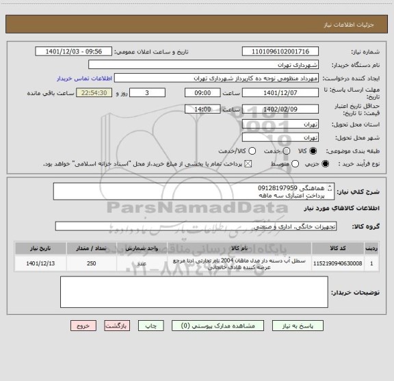 استعلام هماهنگی 09128197959
پرداخت اعتباری سه ماهه
سطل آب ده لیتری