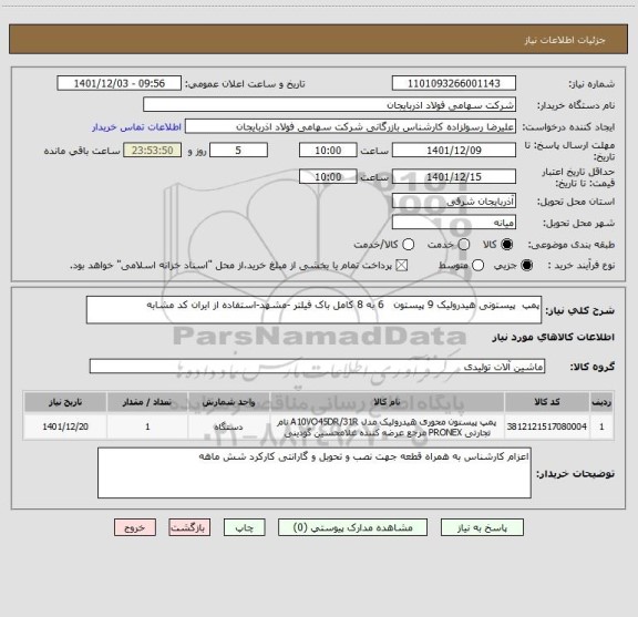 استعلام پمپ  پیستونی هیدرولیک 9 پیستون   6 به 8 کامل باک فیلتر -مشهد-استفاده از ایران کد مشابه