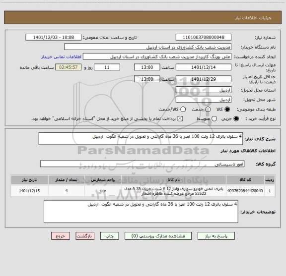 استعلام 4 سلول باتری 12 ولت 100 امپر با 36 ماه گارانتی و تحویل در شعبه انگوت  اردبیل