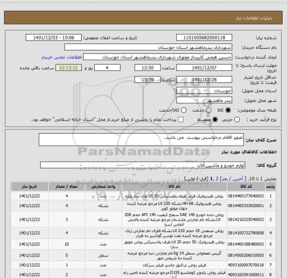 استعلام تصویر اقلام درخواستی پیوست  می باشد.