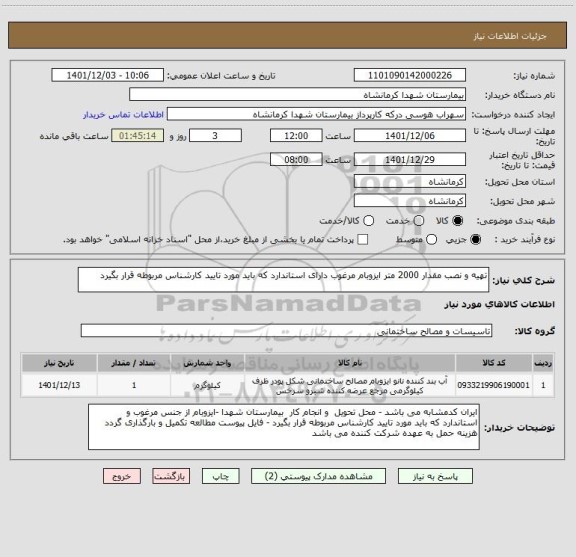 استعلام تهیه و نصب مقدار 2000 متر ایزوبام مرغوب دارای استاندارد که باید مورد تایید کارشناس مربوطه قرار بگیرد