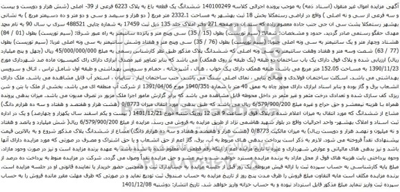 آگهی مزایده ششدانگ یک قطعه باغ به پلاک 6223 فرعی از 39- اصلی (شش هزار و دویست و بیست و سه فرعی از سی و نه اصلی )