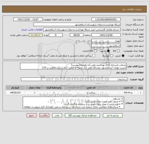 استعلام خدمات بازسازی خانه بهداشت علی آباد طپانچه(پیوست)
آدرس: تهران -اسلامشهر- روستای علی آباد تپانچه-خ اصلی- کنار شرکت تعاونی پ 115