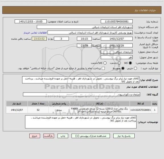 استعلام کالای مورد نیاز برابر برگ پیوستی . تحویل در شهرداری اهر . هزینه حمل بر عهده فروشنده میباشد . پرداخت بعد از تحویل کالا