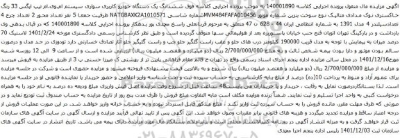 آگهی مزایده ششدانگ یک دستگاه خودرو کاربری سواری سیستم ام.وی.ام تیپ ایگس 33