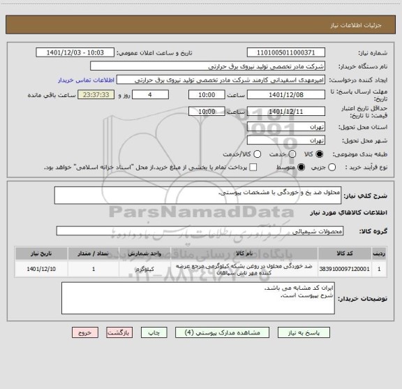 استعلام محلول ضد یخ و خوردگی با مشخصات پیوستی.