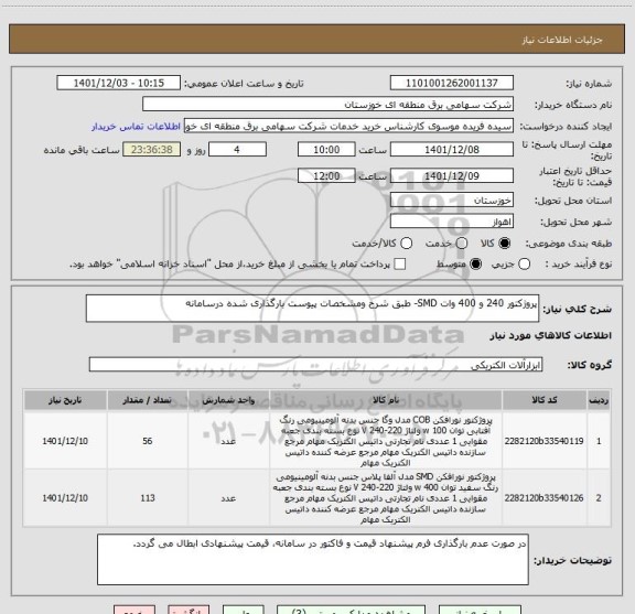 استعلام پروژکتور 240 و 400 وات SMD- طبق شرح ومشخصات پیوست بارگذاری شده درسامانه