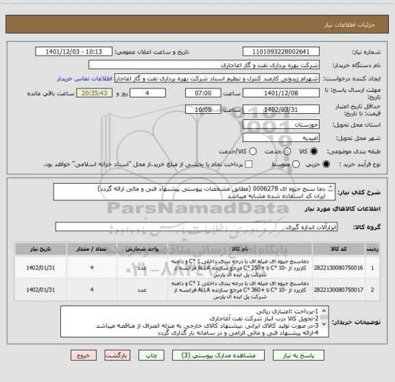 استعلام دما سنج جیوه ای 0006278 (مطابق مشخصات پیوستی پیشنهاد فنی و مالی ارائه گردد)
ایران کد استفاده شده مشابه میباشد
