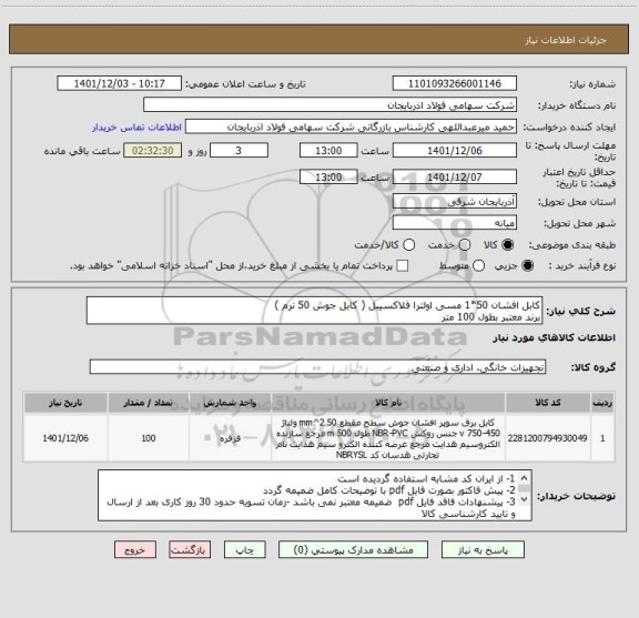استعلام کابل افشان 50*1 مسی اولترا فلاکسیبل ( کابل جوش 50 نرم )
برند معتبر بطول 100 متر