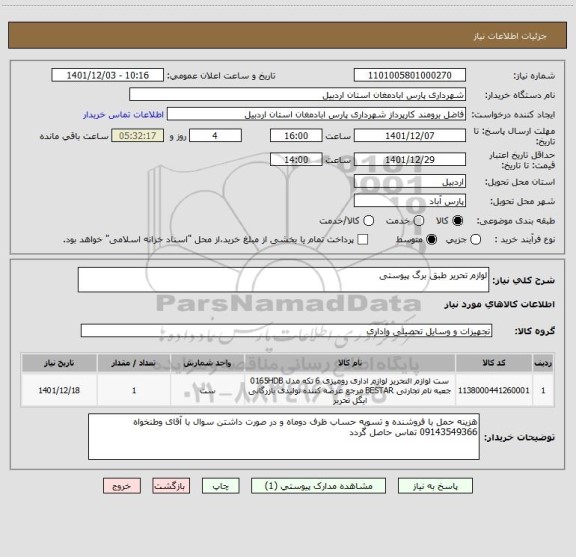 استعلام لوازم تحریر طبق برگ پیوستی