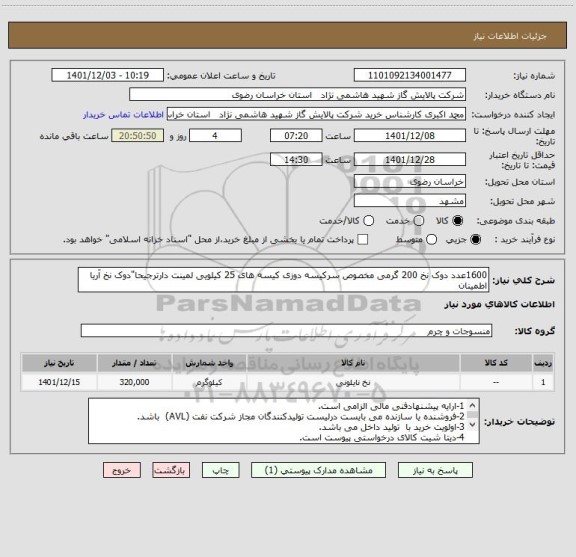 استعلام 1600عدد دوک نخ 200 گرمی مخصوص سرکیسه دوزی کیسه های 25 کیلویی لمینت دارترجیحا"دوک نخ آریا اطمینان