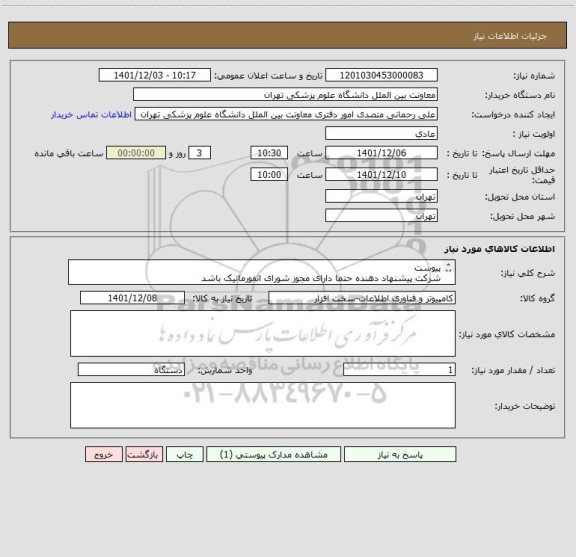 استعلام پیوست
شرکت پیشنهاد دهنده حتما دارای مجوز شورای انفورماتیک باشد
پیش فاکتور پیوست شود