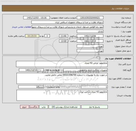 استعلام مایکروویو  ایرانی 42 لیتری