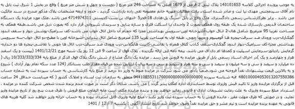 آگهی مزایده پلاک ثبتی 2 فرعی از 1679 اصلی به مساحت 246 متر مربع