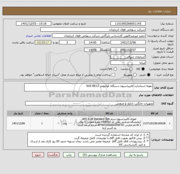 استعلام نمونه استاندارد کالیبراسیون دستگاه کوانتومتر SUS RE12