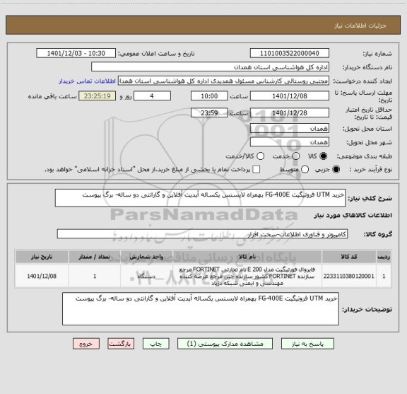 استعلام خرید UTM فروتیگیت FG-400E بهمراه لایسنس یکساله آپدیت آفلاین و گارانتی دو ساله- برگ پیوست