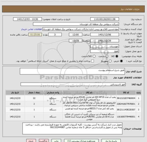 استعلام طبق شرح استعلام پیوست
