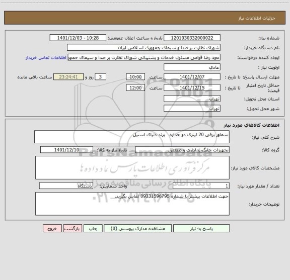 استعلام سماور برقی 20 لیتری دو جداره   برند دنیای استیل