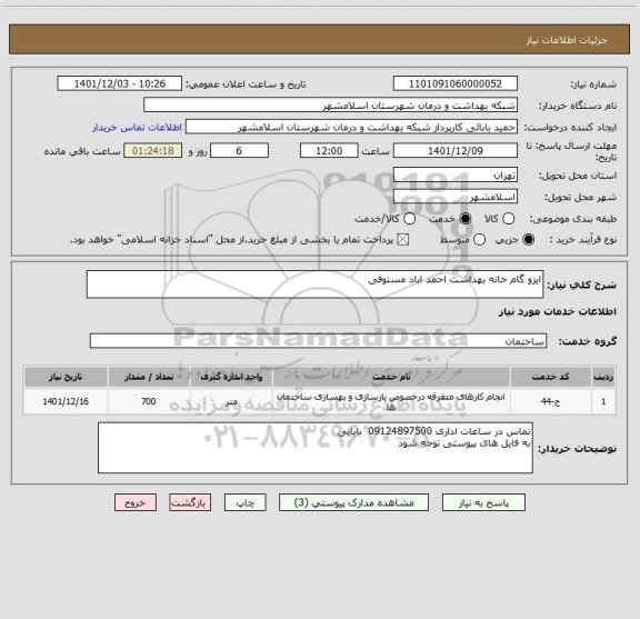 استعلام ایزو گام خانه بهداشت احمد اباد مستوفی