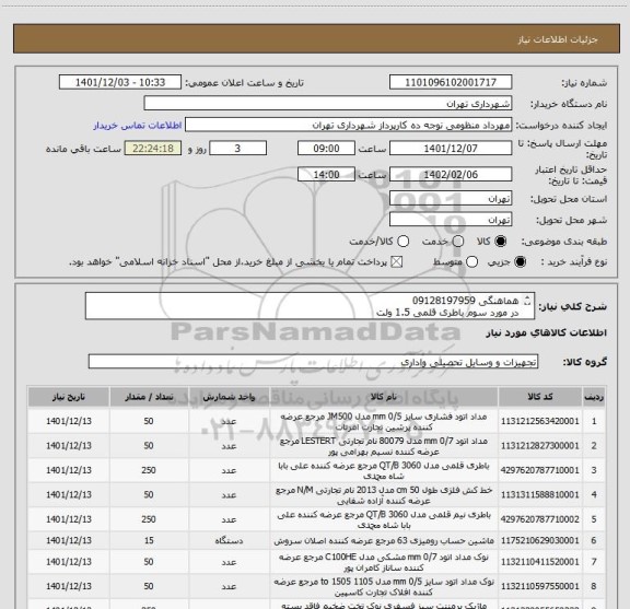 استعلام هماهنگی 09128197959
در مورد سوم باطری قلمی 1.5 ولت
پرداخت اعتباری سه ماهه میباشد.