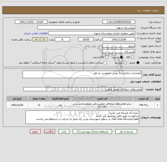 استعلام آزمایشات ارجاعی به بخش خصوصی- بار اول
