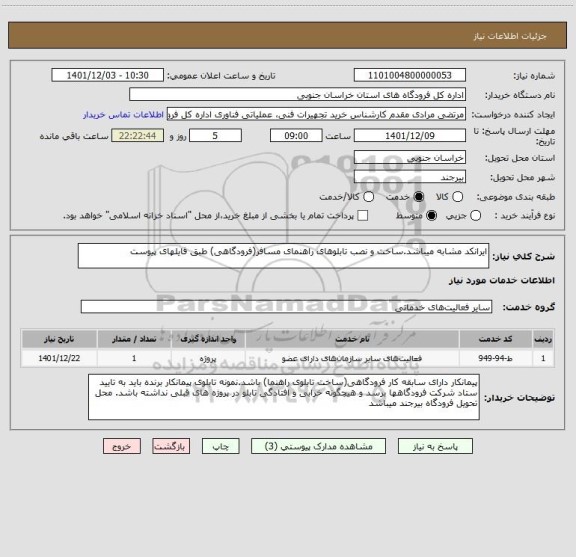 استعلام ایرانکد مشابه میباشد.ساخت و نصب تابلوهای راهنمای مسافر(فرودگاهی) طبق فایلهای پیوست