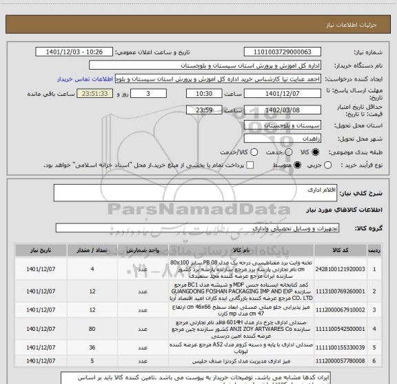 استعلام اقلام اداری