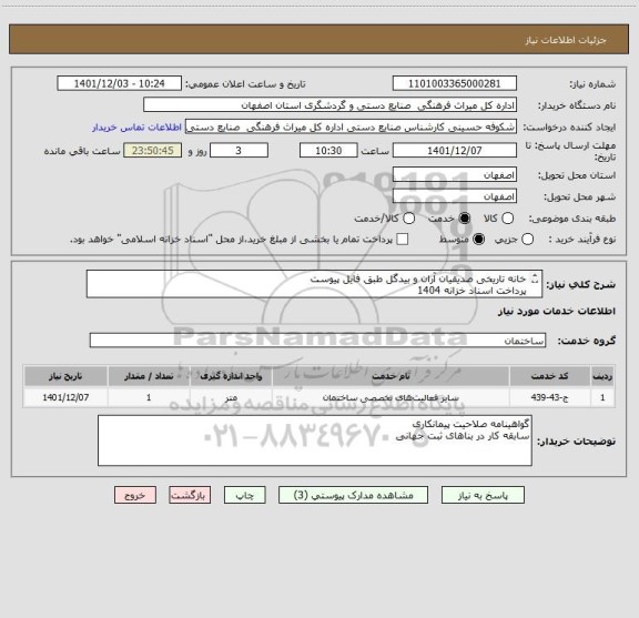 استعلام خانه تاریخی صدیقیان آران و بیدگل طبق فایل پیوست
پرداخت اسناد خزانه 1404
سود اسناد و کلیه افزایشات قانونی توسط اداره محاسه می شود