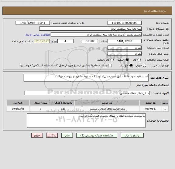 استعلام تست نفوذ جهت شناسائی آسیب پذیری تهدیدات سایبری شرح در پیوست میباشد