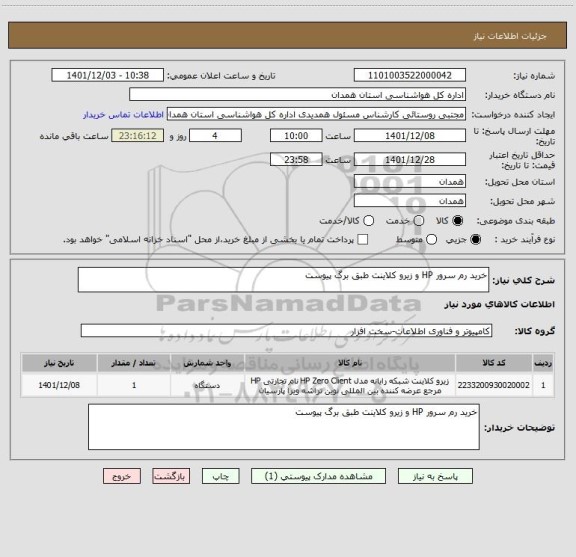 استعلام خرید رم سرور HP و زیرو کلاینت طبق برگ پیوست