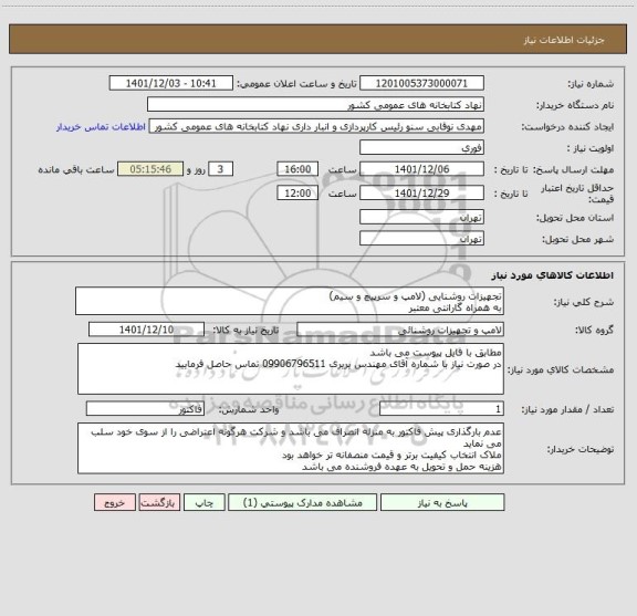 استعلام تجهیزات روشنایی (لامپ و سرپیچ و سیم)
به همراه گارانتی معتبر