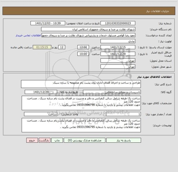 استعلام طراحی و ساخت و اجرائ فضای اداری روی پشت بام مجموعه با سازه سبک