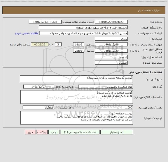استعلام گوشت گوساله منجمد برزیلی (سردست)