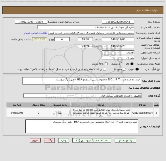 استعلام خرید دو عدد هارد SSD 1.9 Tr مخصوص سن استوریج MSA - طبق برگ پیوست