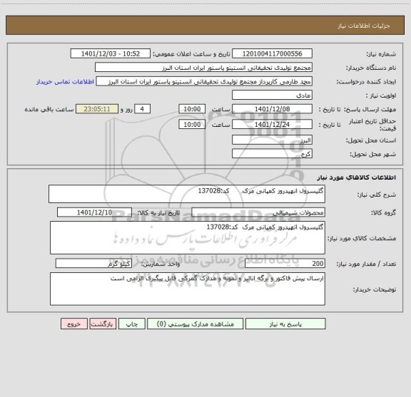 استعلام گلیسرول انهیدروز کمپانی مرک      کد:137028