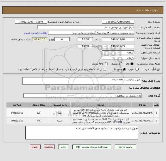 استعلام طبق درخواست داده شده