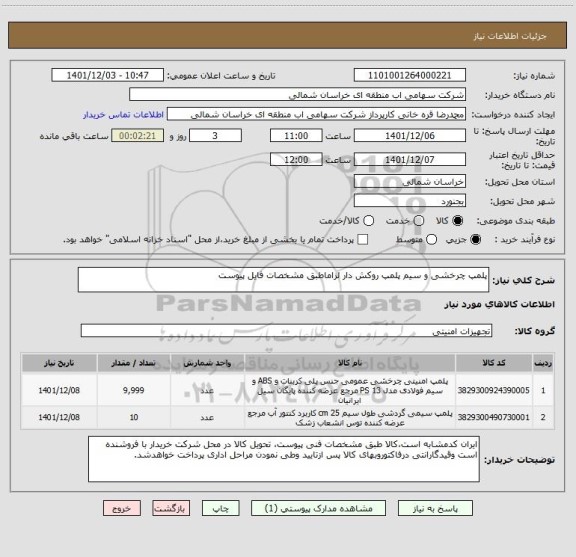استعلام پلمپ چرخشی و سیم پلمپ روکش دار لزاماطبق مشخصات فایل پیوست