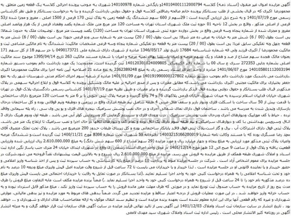 آگهی مزایده 29سهم از 600 سهم ششدانگ یک قطعه زمین به پلاک ثبتی 170 فرعی از 1500 اصلی