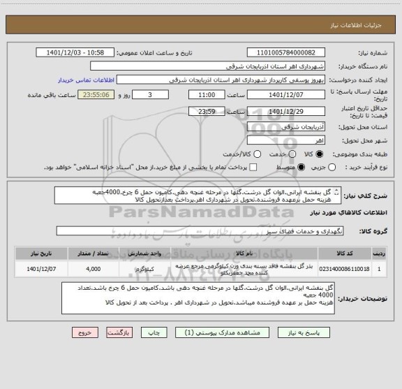 استعلام گل بنفشه ایرانی.الوان گل درشت.گلها در مرحله غنچه دهی.کامیون حمل 6 چرخ.4000جعبه
هزینه حمل برعهده فروشنده.تحویل در شهرداری اهر.پرداخت بعدازتحویل کالا