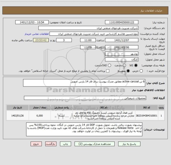 استعلام 6 تن active carcoal مطابق مدرک پیوست برای فاز 14 پارس جنوبی